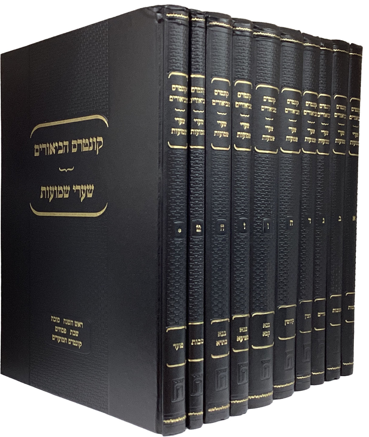 קונטרס הביאורים-שערי שמועות י' כרכים