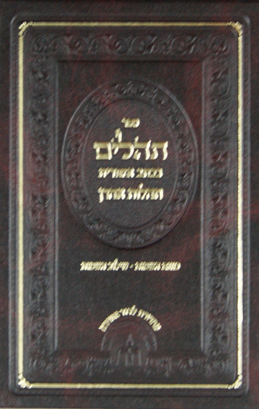 תהלים תהלות אהרן בכתב אשורית