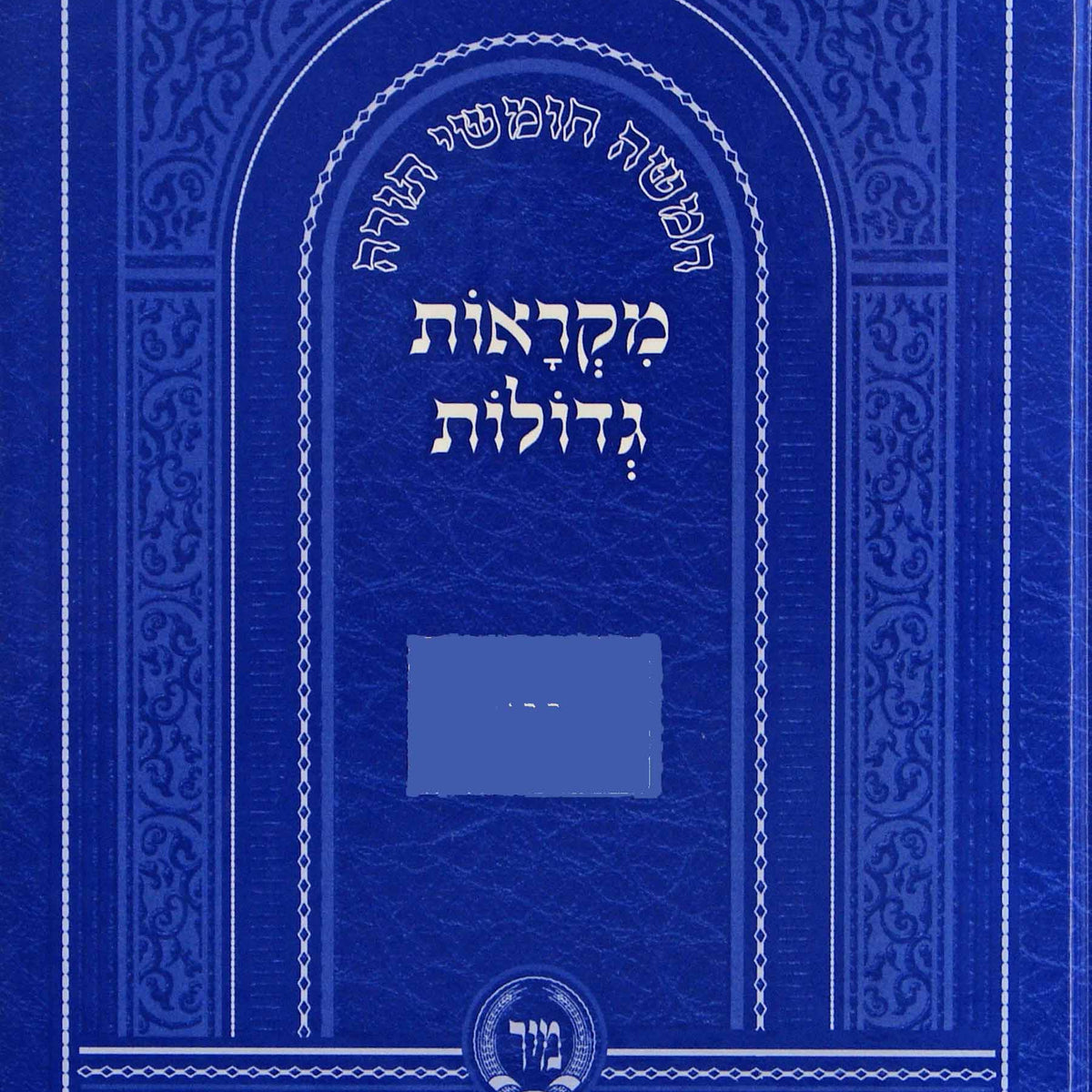 חומש מקראות גדולות ויקרא לתלמידים - מיר – Lehmanns