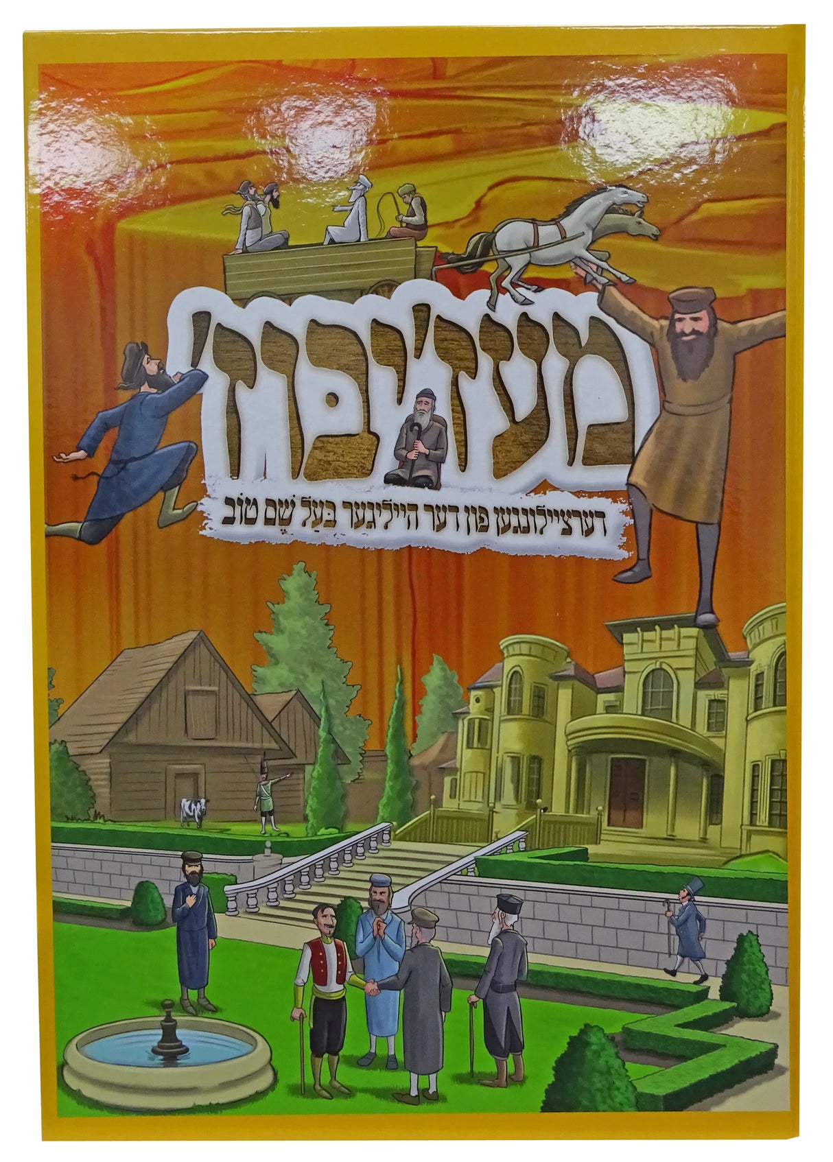 מעזיבוז דערציילונגען פון דער היילגער בעל שם טוב - אידיש קומיק