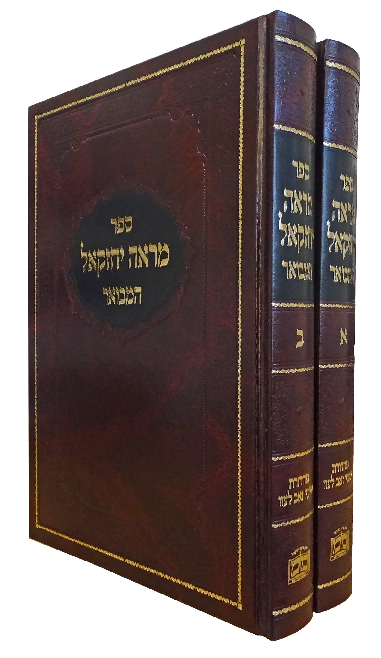 מראה יחזקאל על התורה ומועדים  ב' כרכים
