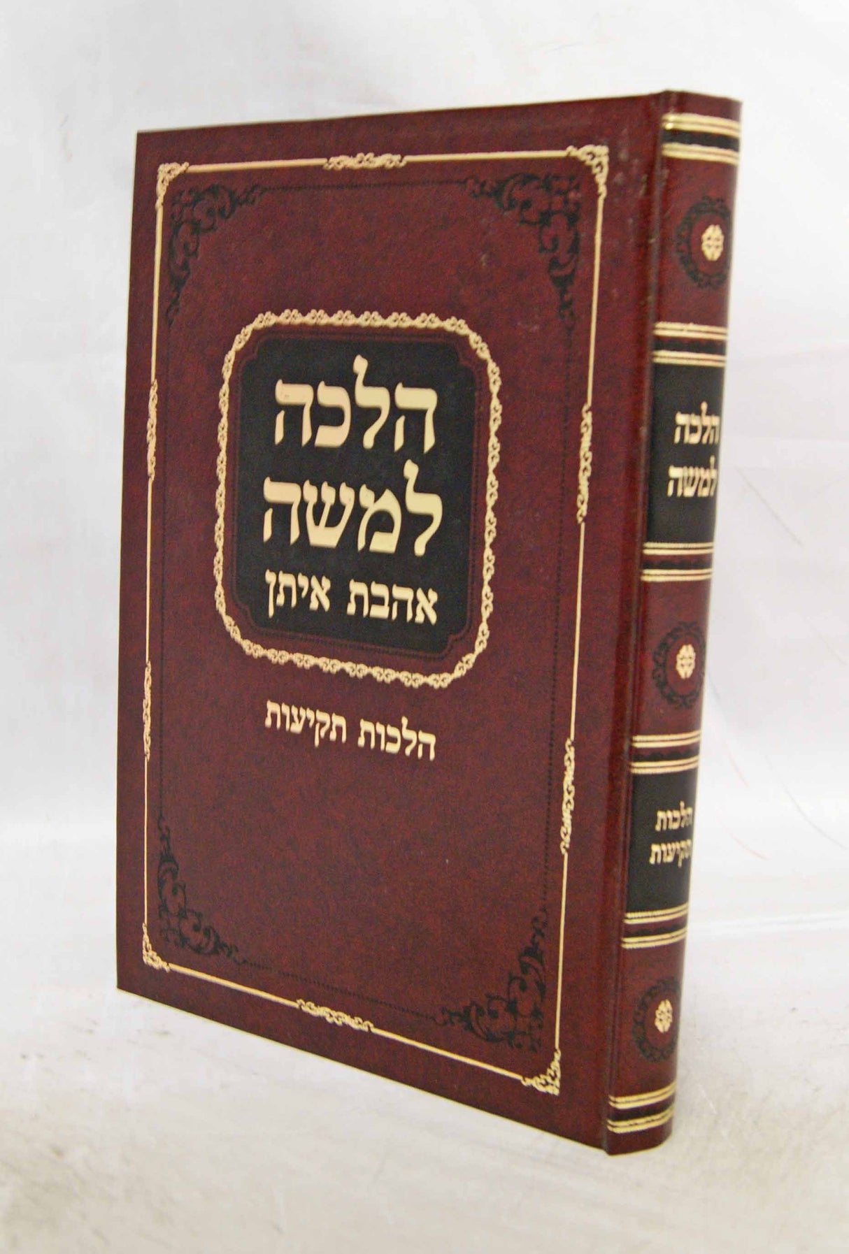 הלכה למשה - הלכות תקיעות