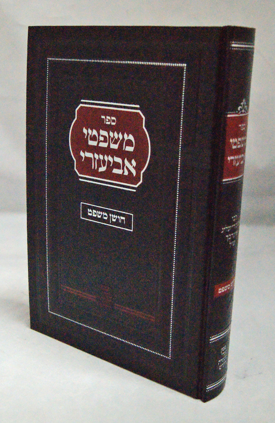 משפטי אביעזרי - חושן משפט