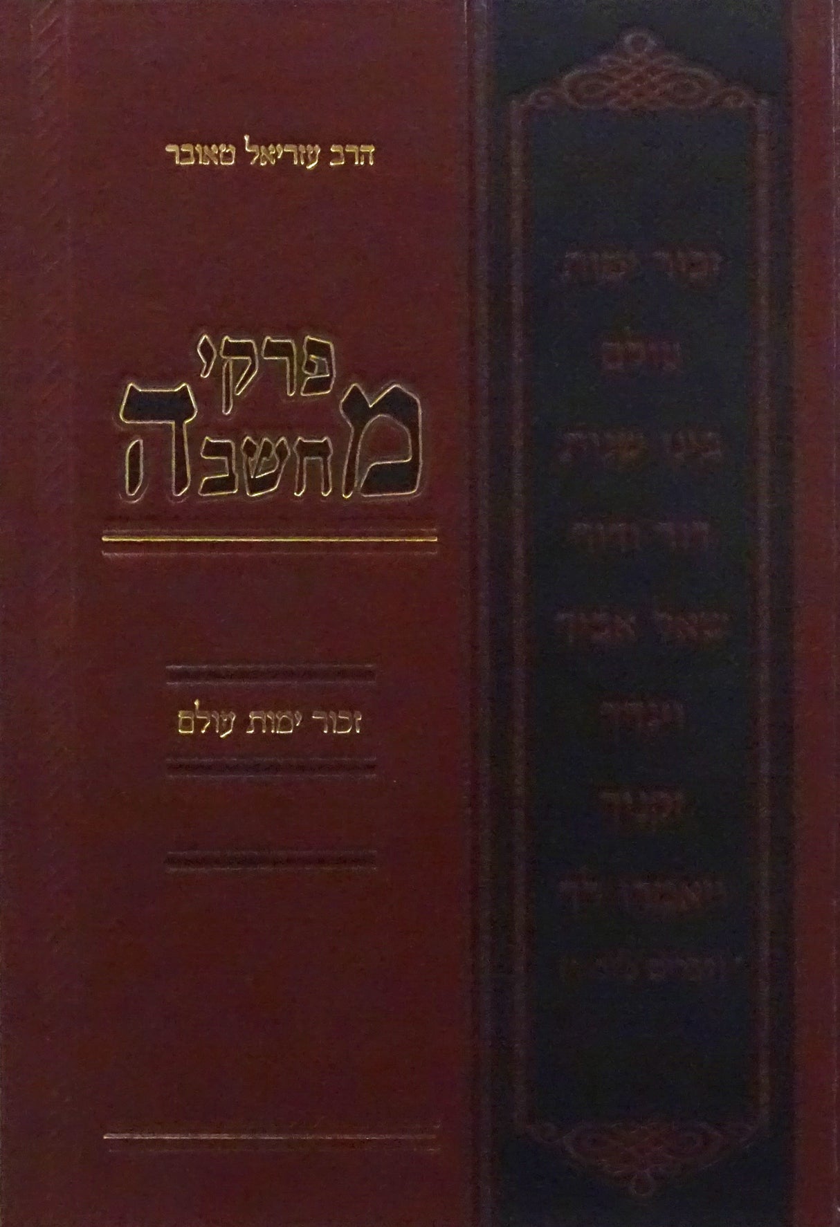 פרקי מחשבה - זכור ימות עולם