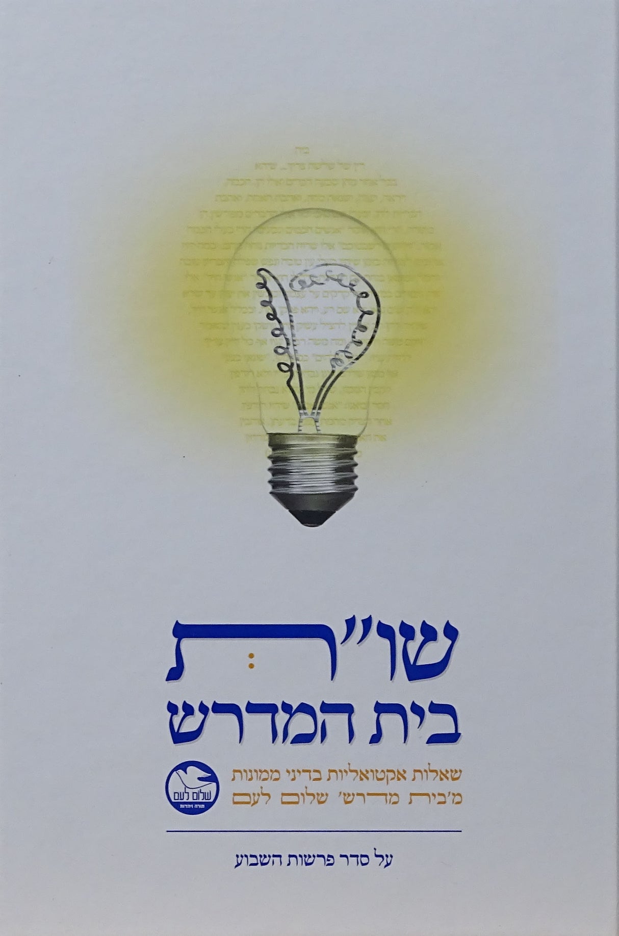 שו"ת בית המדרש