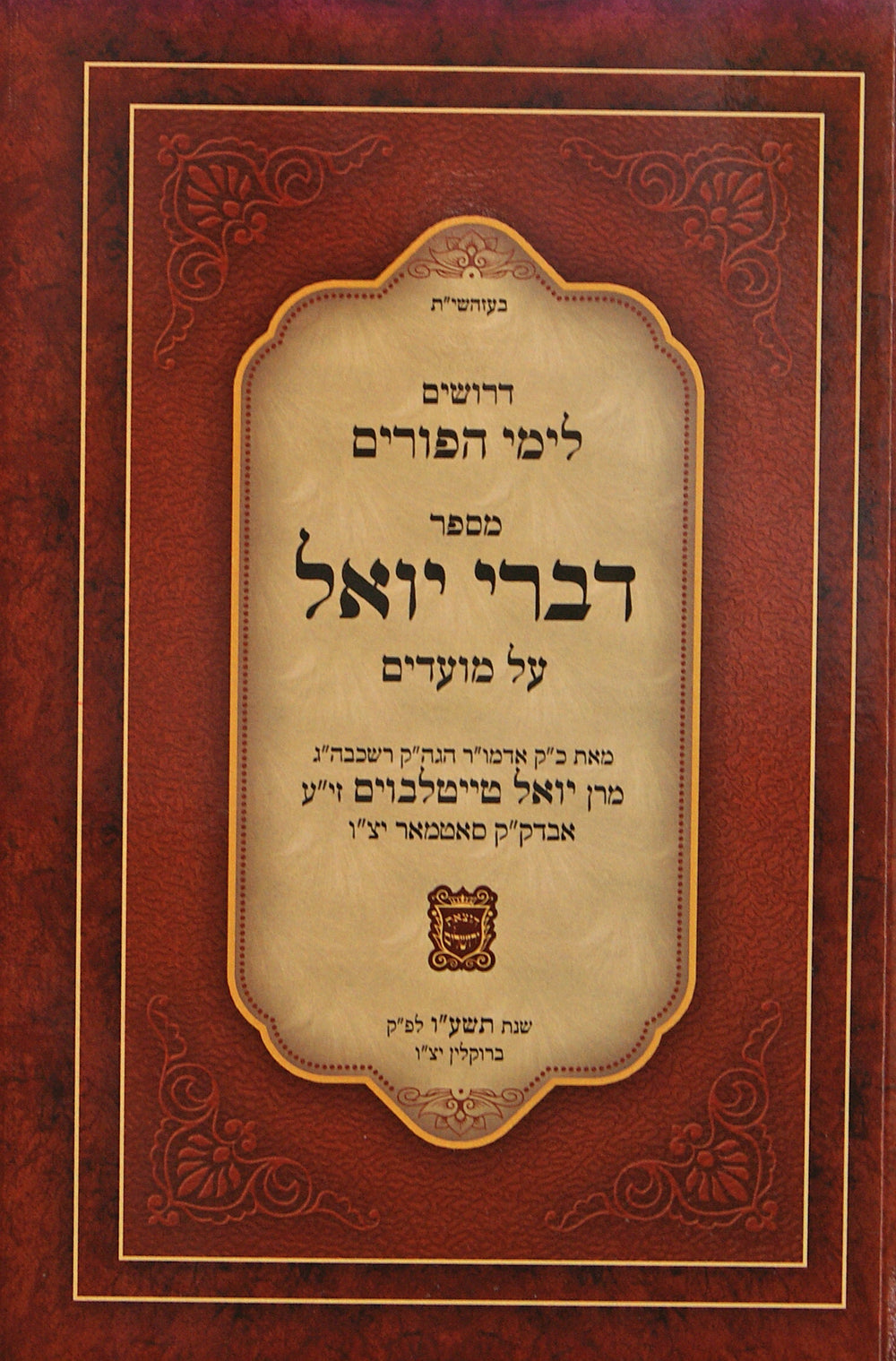 דברי יואל על פורים -רכה – Lehmanns