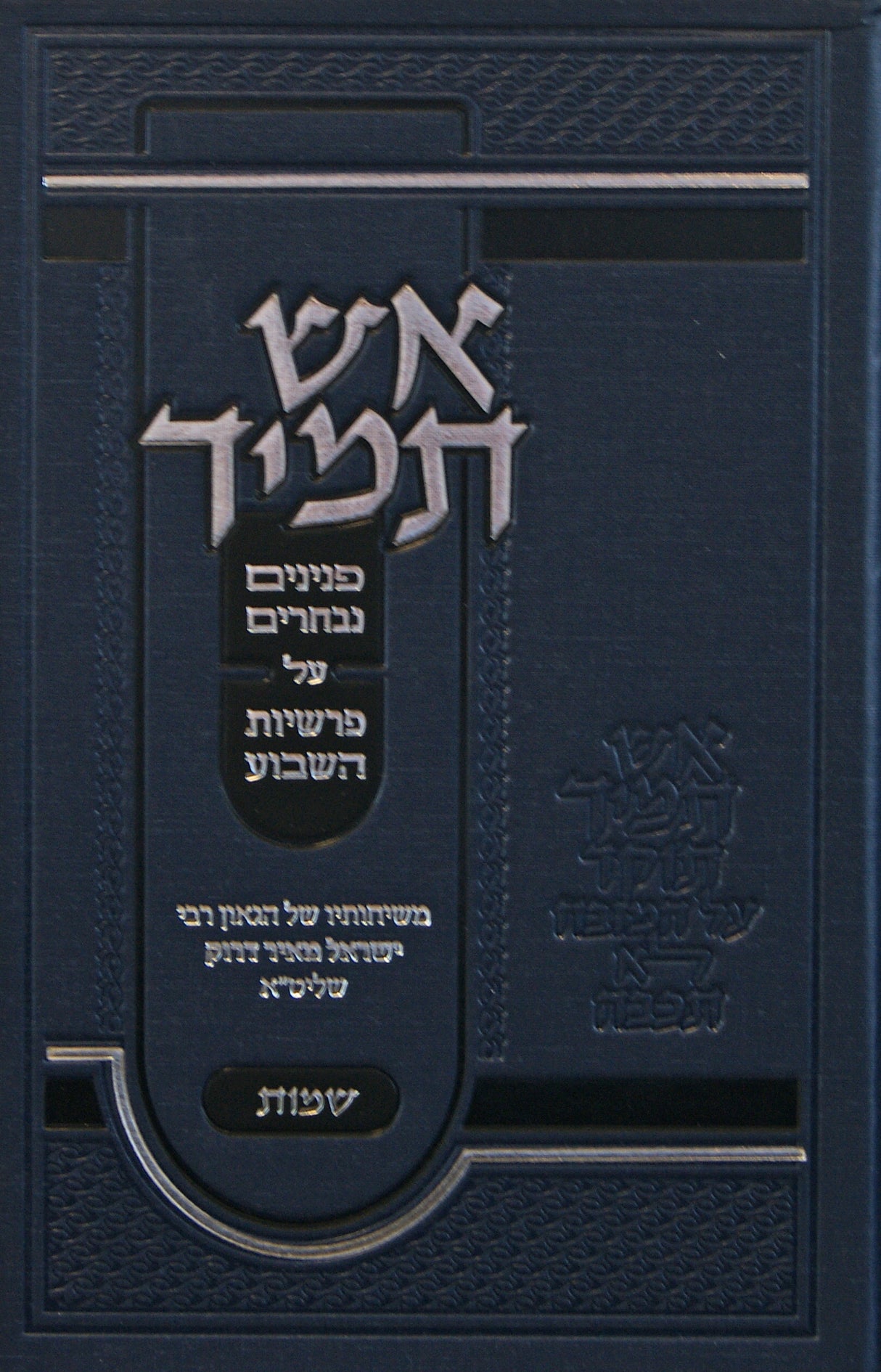 אש תמיד - פנינים נבחרים - שמות