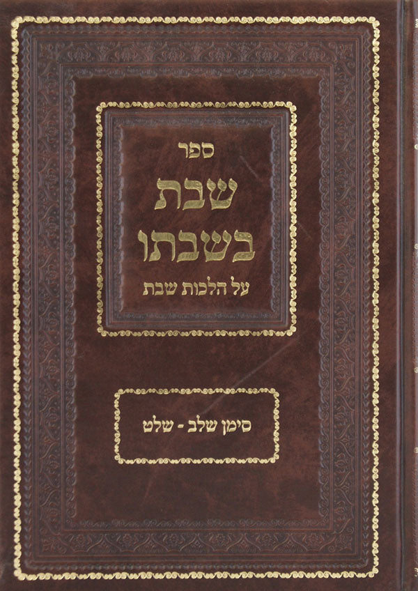 שבת בשבתו - הלכות שבת סי' ש"מ-שד"מ