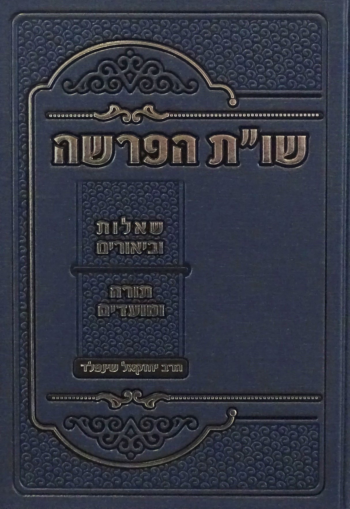שו"ת הפרשה