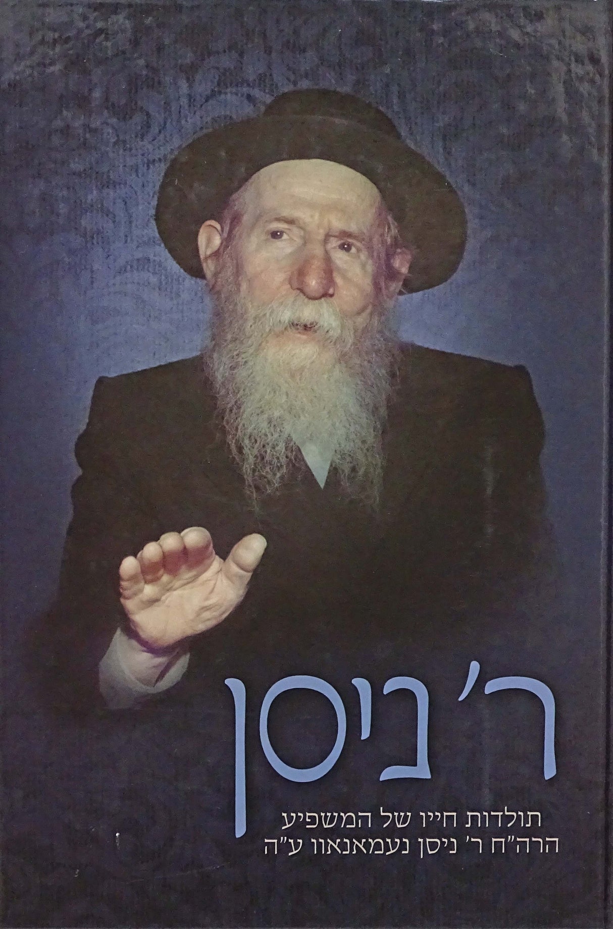 ר' ניסן