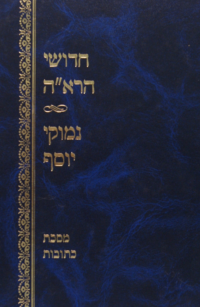 רא"ה ונימוקי יוסף - כתובות א