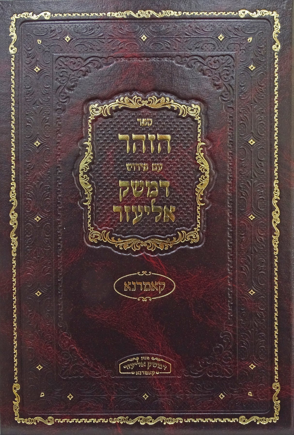 ספר הזהר חלק ט ויקרא צו שמיני תזריע מצורע עם פירוש דמשק אליעזר - קאמרנא