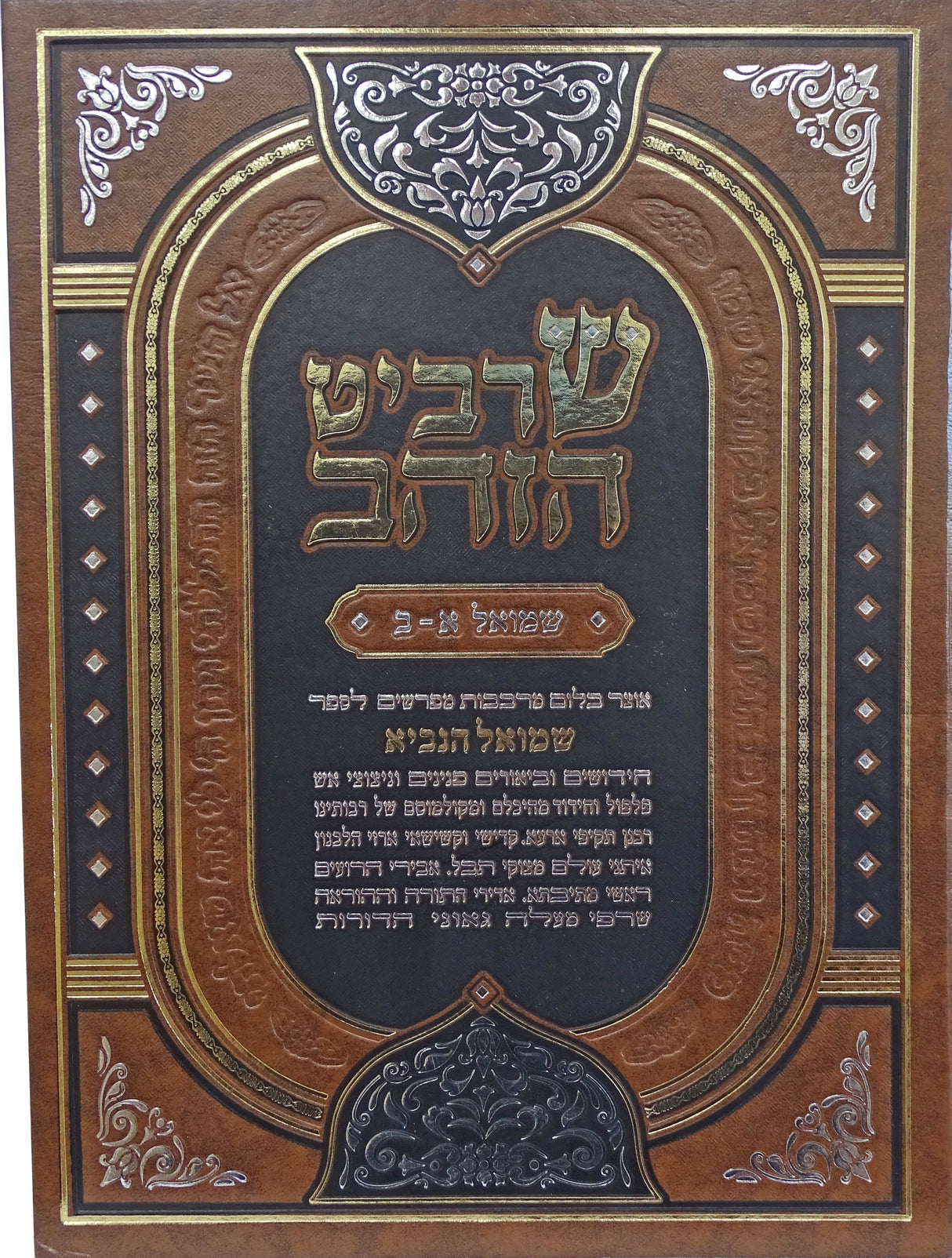 שרביט הזהב - שמואל א-ב