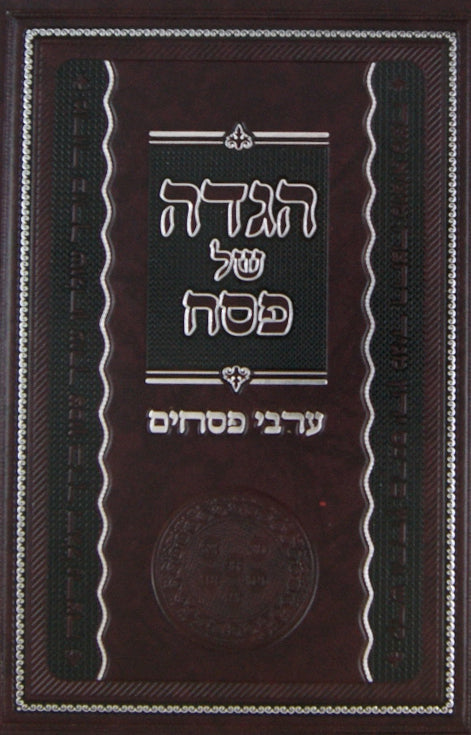 הגדה ערבי פסחים - מהגאון הבית שערים
