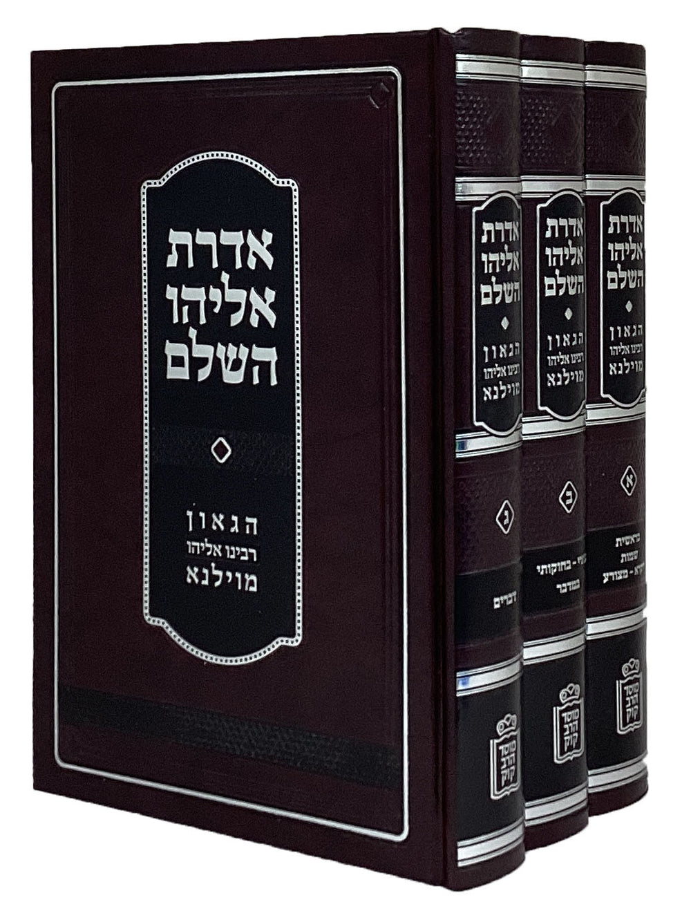 אדרת אליהו השלם הגר
