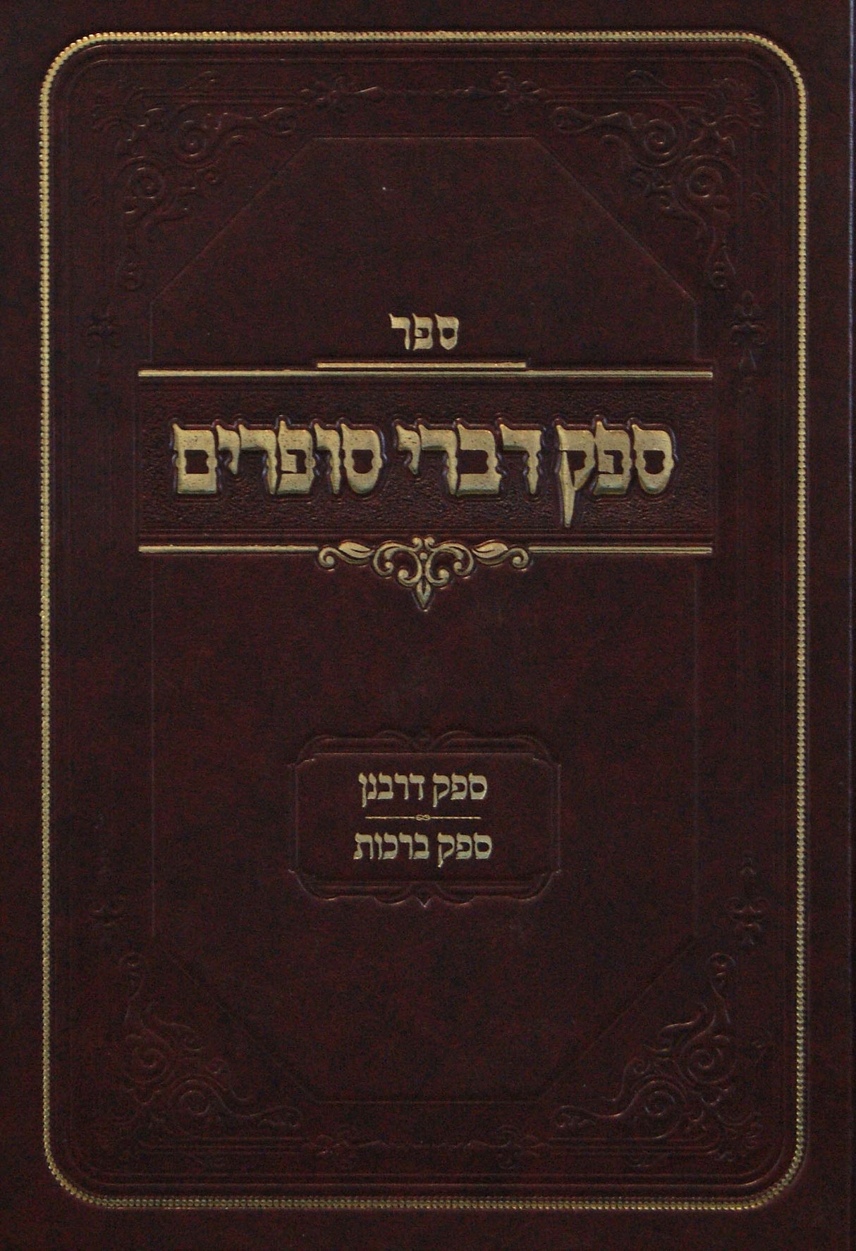 ספק דברי סופרים - ספק דרבנן וספק ברכות