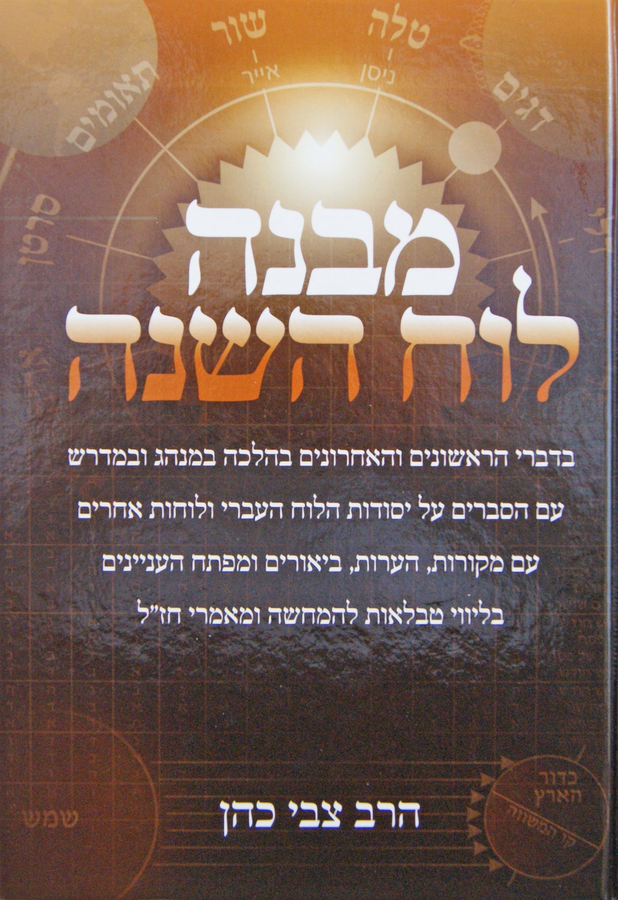 מבנה לוח השנה - הרב צבי כהן
