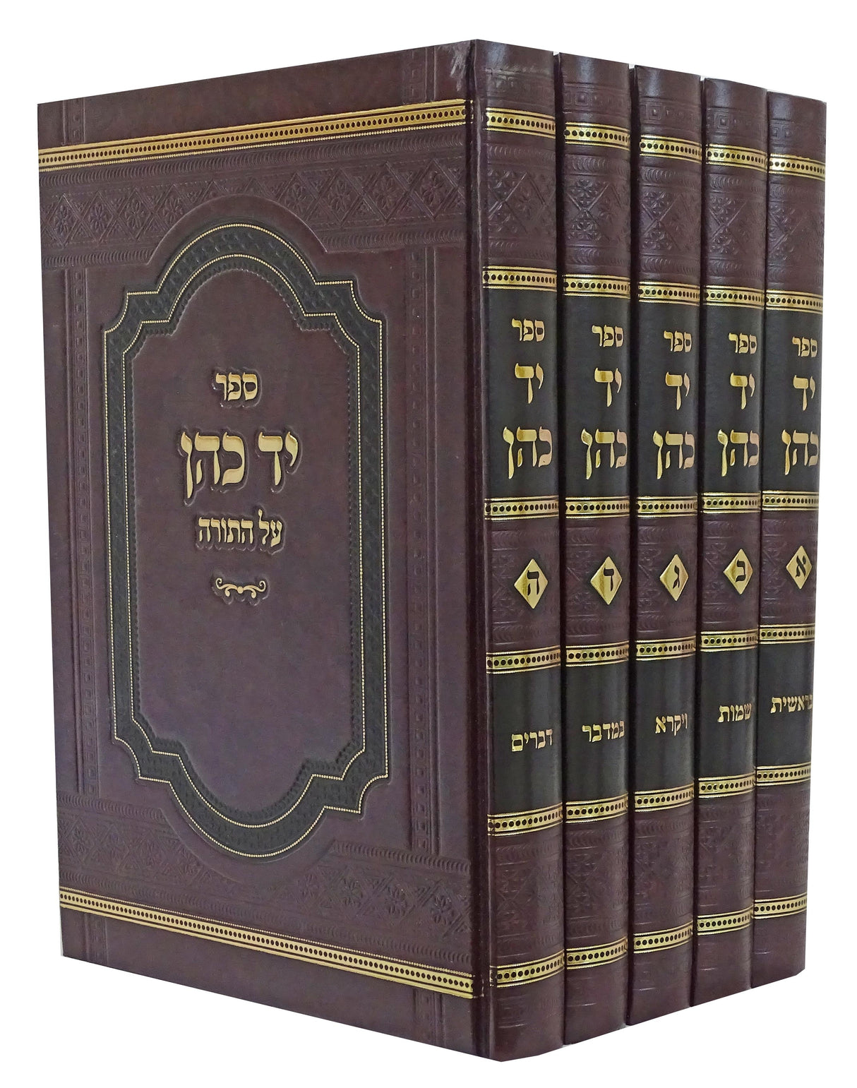 יד כהן על התורה ה' כרכים