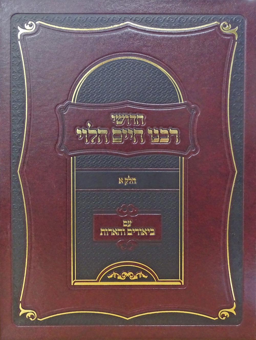 חידושי רבינו חיים הלוי חלק א עם ביאורים והארות – Lehmanns B2C