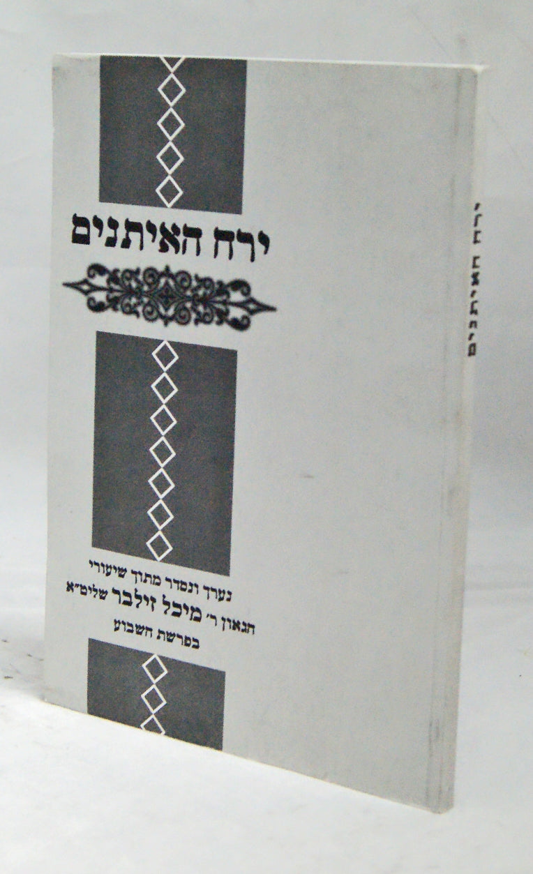 ירח האיתנים - הרב מיכל זילבר שליט"א