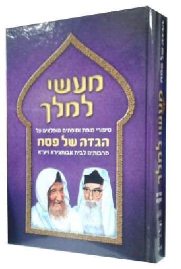 הגדה מעשי למלך - סיפורים ומופתים לבית אבוחצירא