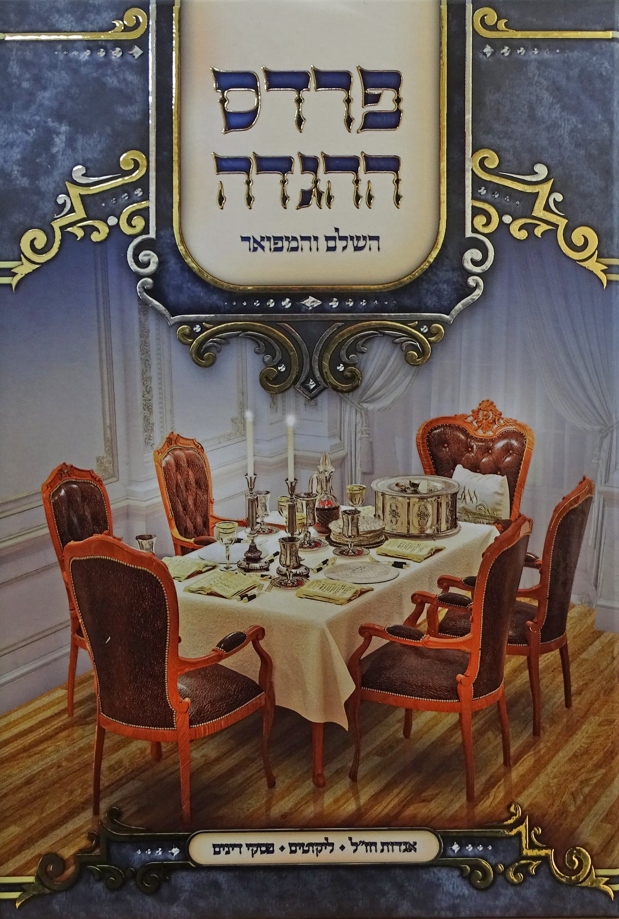 הגדה פרדס ההגדה - מהדורה חדשה