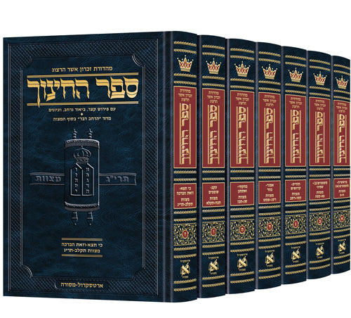ספר החינוך ארטסקרול ז' כרכים