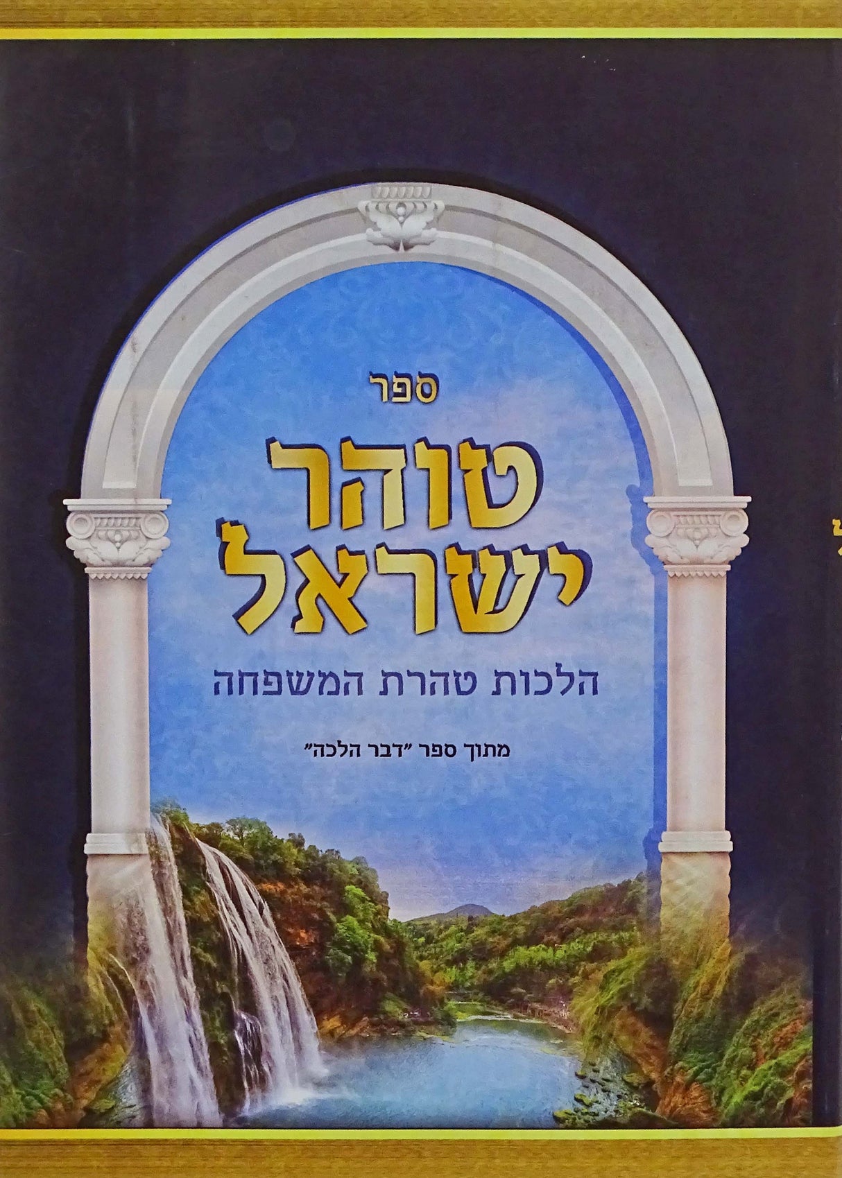 טוהר ישראל