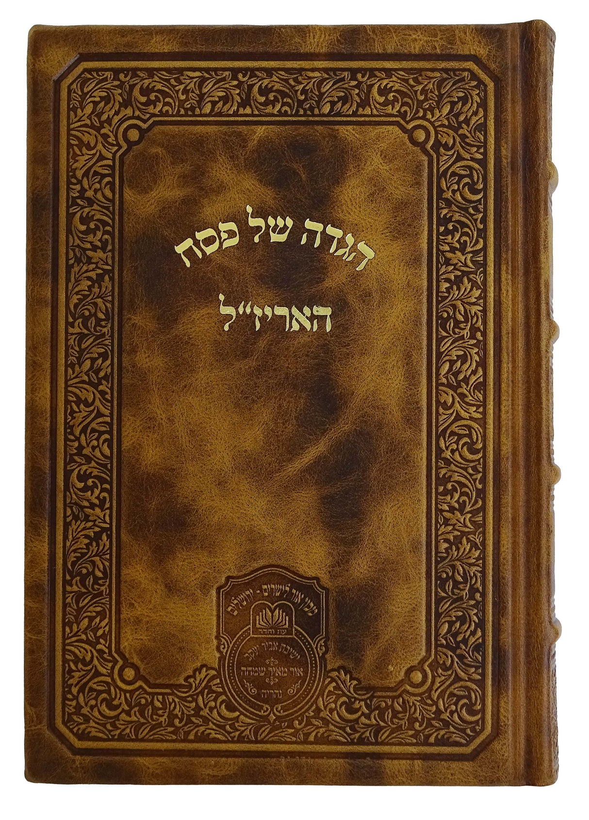 הגדה של פסח האריז"ל עור - עוז והדר