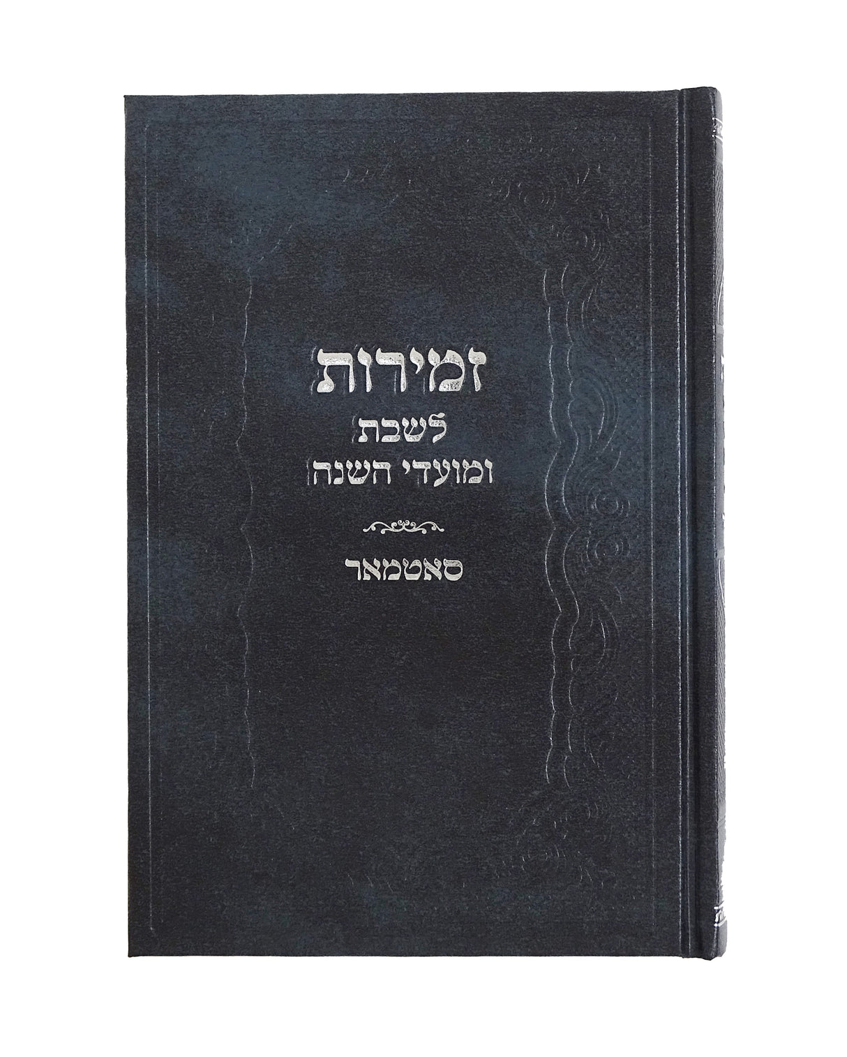 זמירות מאירות לשבת ומועדי השנה קשה בינוני - סאטמאר