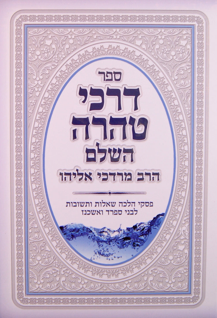 דרכי טהרה השלם