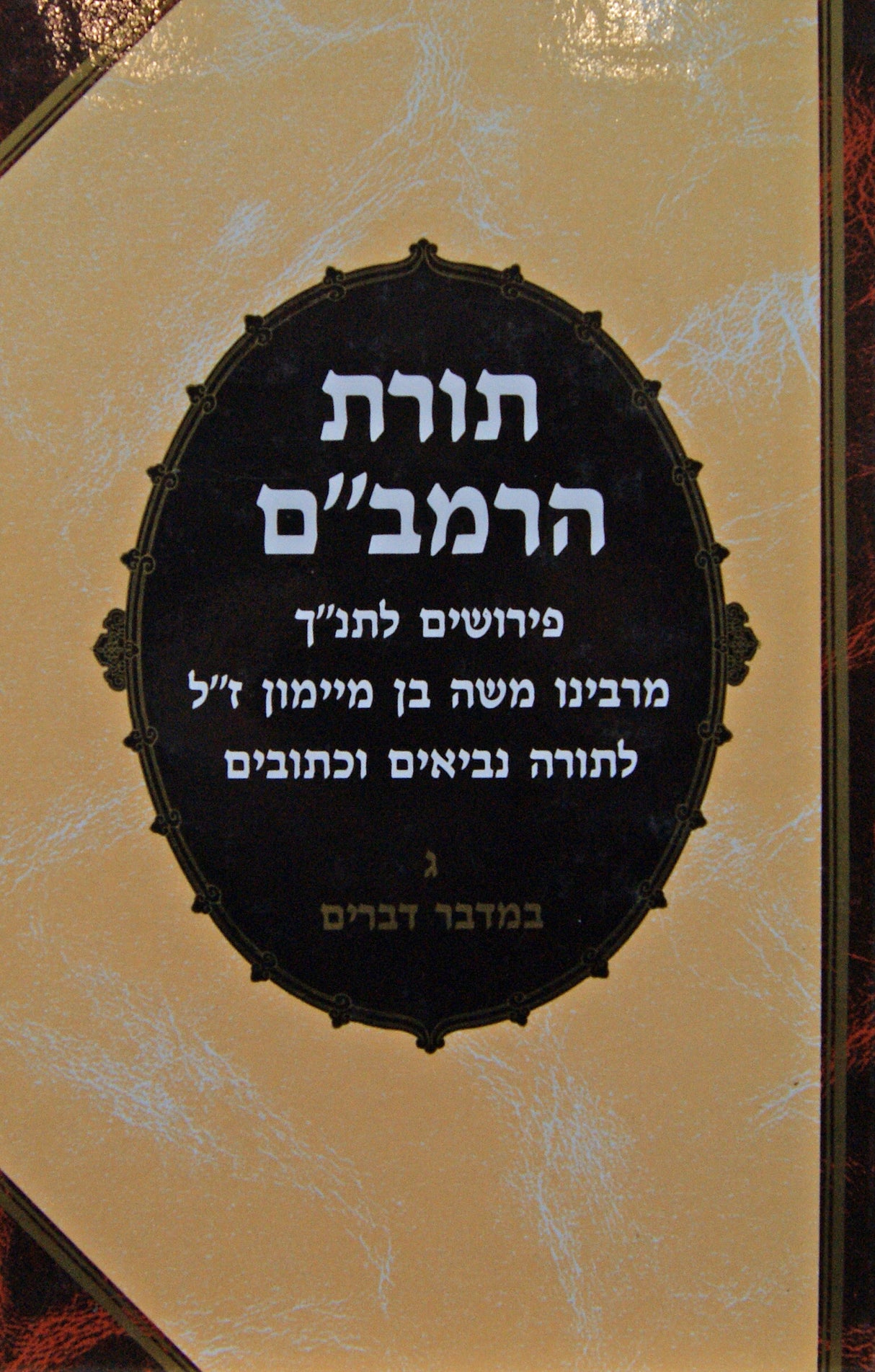 תורת הרמב"ם במדבר דברים