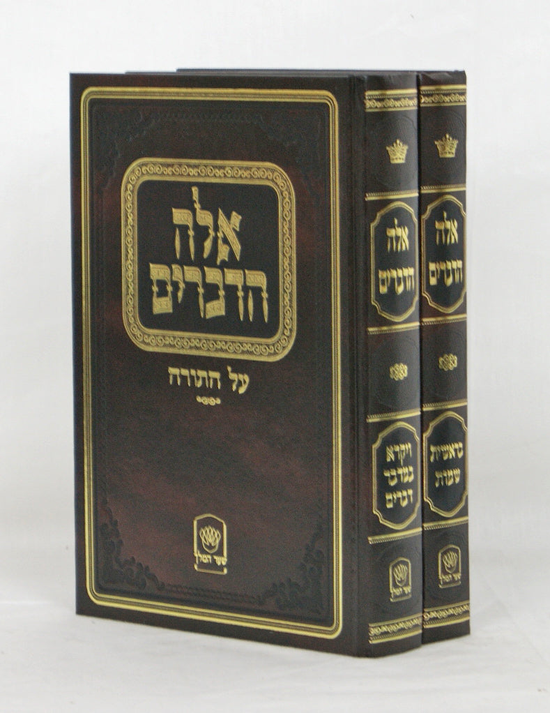 אלה הדברים על התורה ב' כרכים חדש