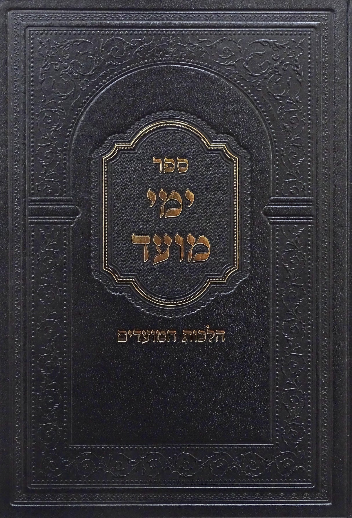 ימי מועד - הלכות המועדים