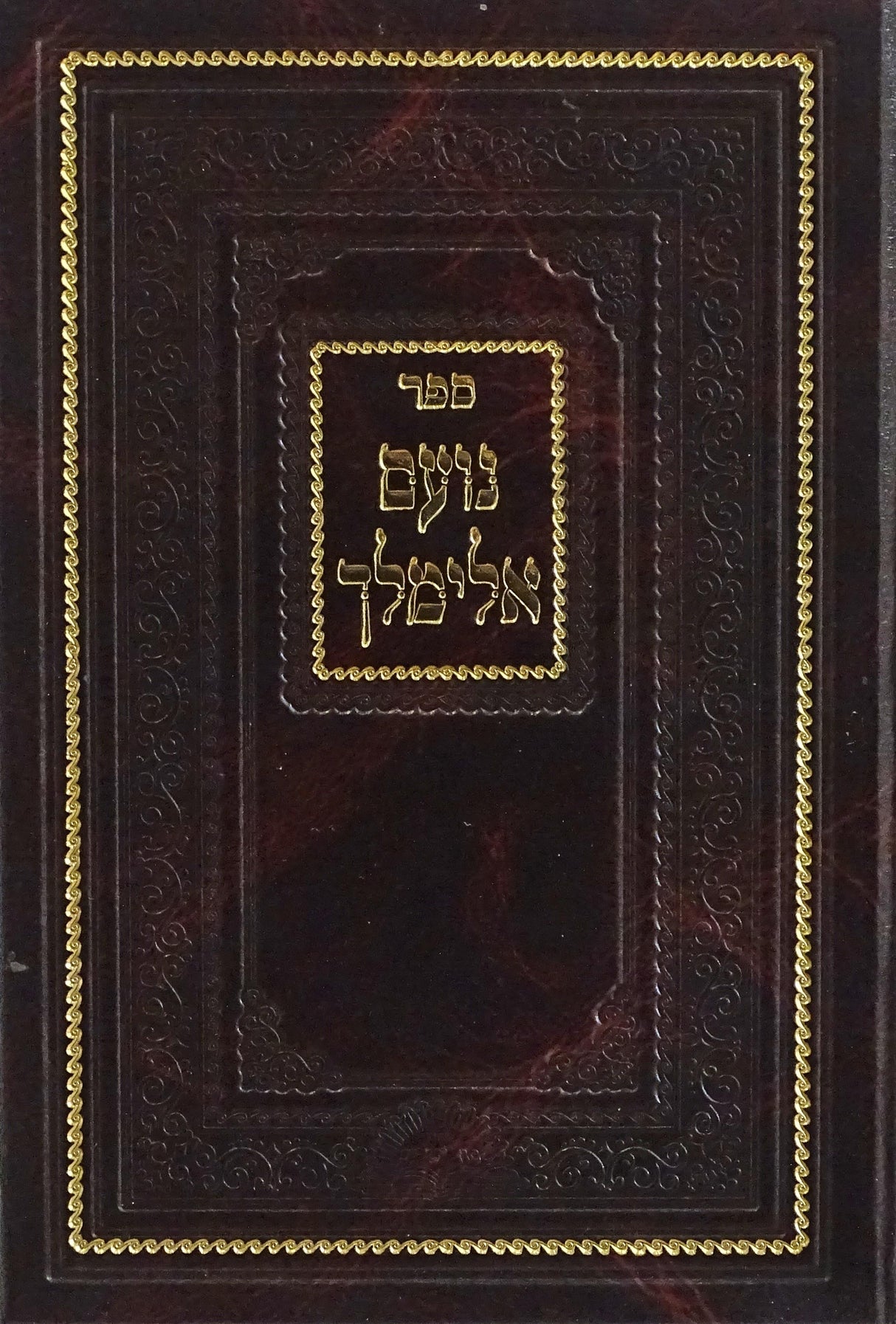 נועם אלימלך קטן אות' רש"י דפוס חדש בכ"א 17 ס"מ - מכ' סוד ישרים