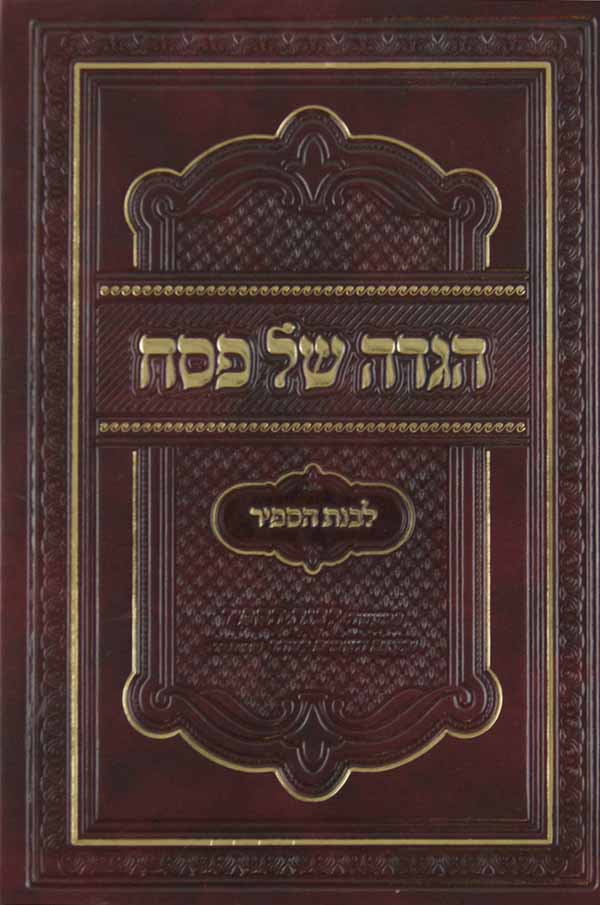 הגדה לבנת הספיר לוקס