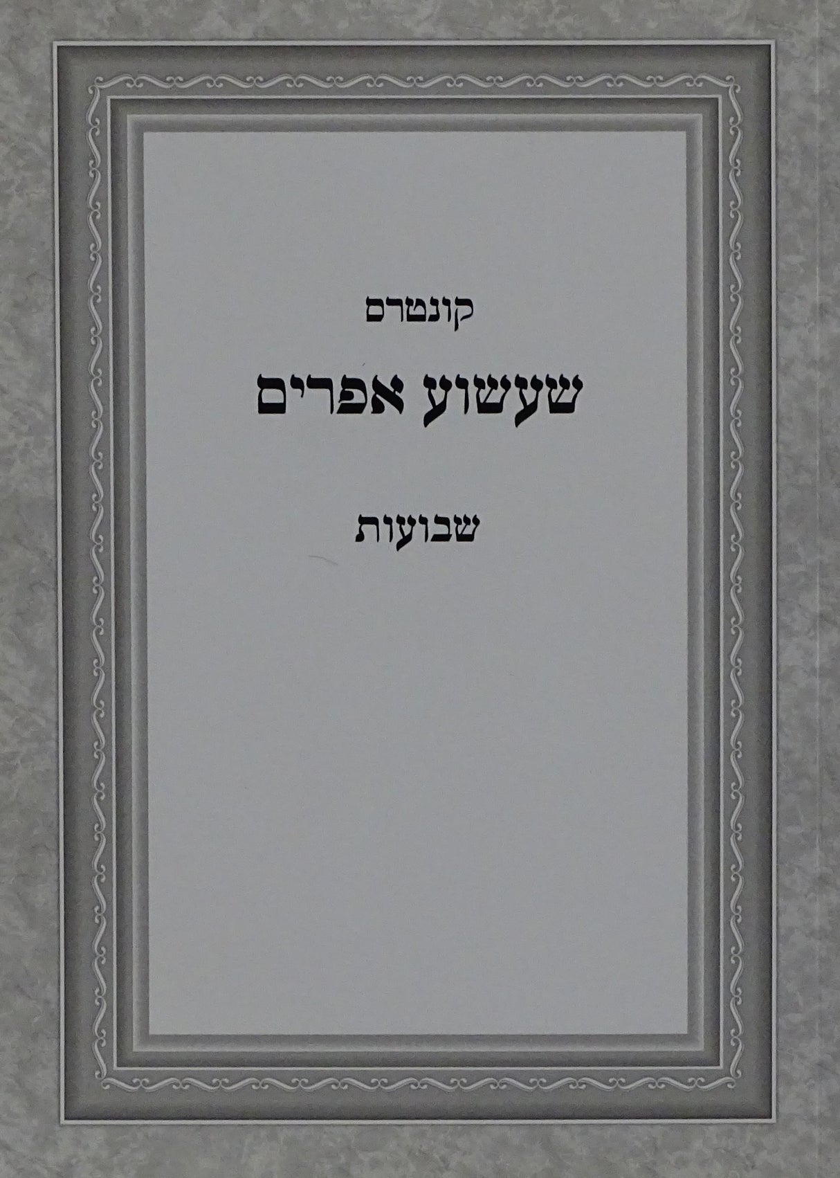 שעשוע אפרים - שבועות רכה