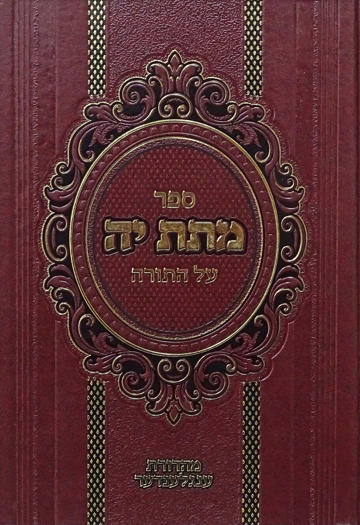 מתת יה על התורה