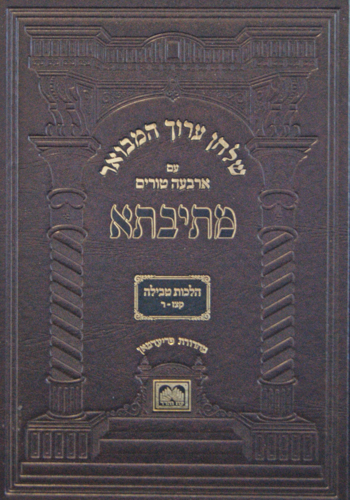 שולחן ערוך המבואר מתיבתא הלכות נדה ד - הלכות טבילה קצ"ז - ר' - עוז והדר