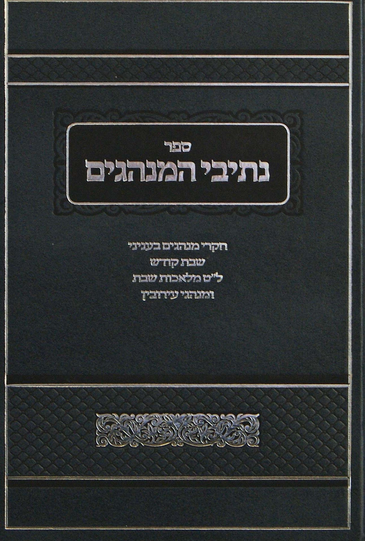 נתיבי המנהגים - עניני שבת קודש ועירובין