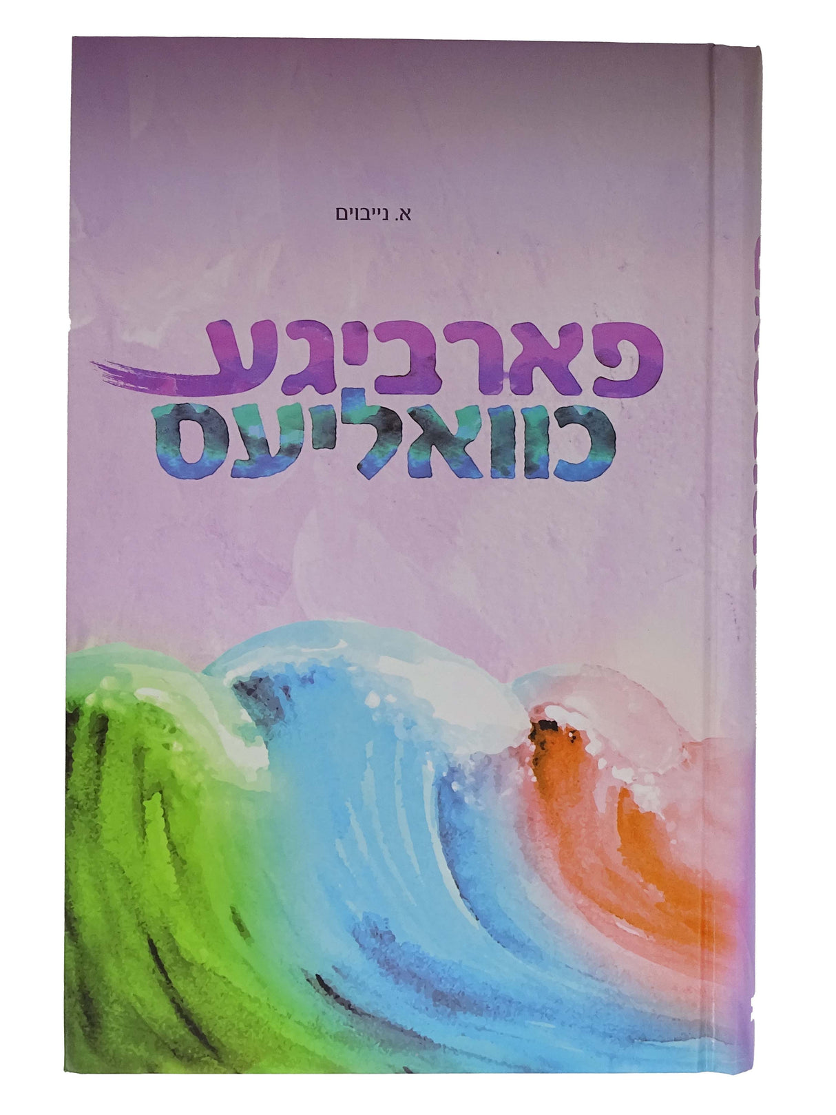 פארביגע כוואליעס - אידיש