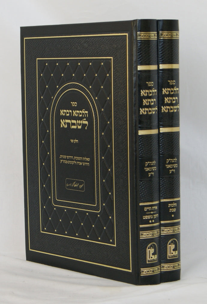 הלכתא רבתא לשבתא ב' כרכים