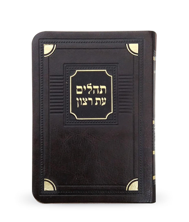 תהלים עת רצון חום 13 ס"מ דמוי עור- שמחונים