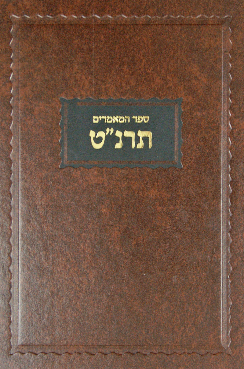 ספר המאמרים תרנ"ט