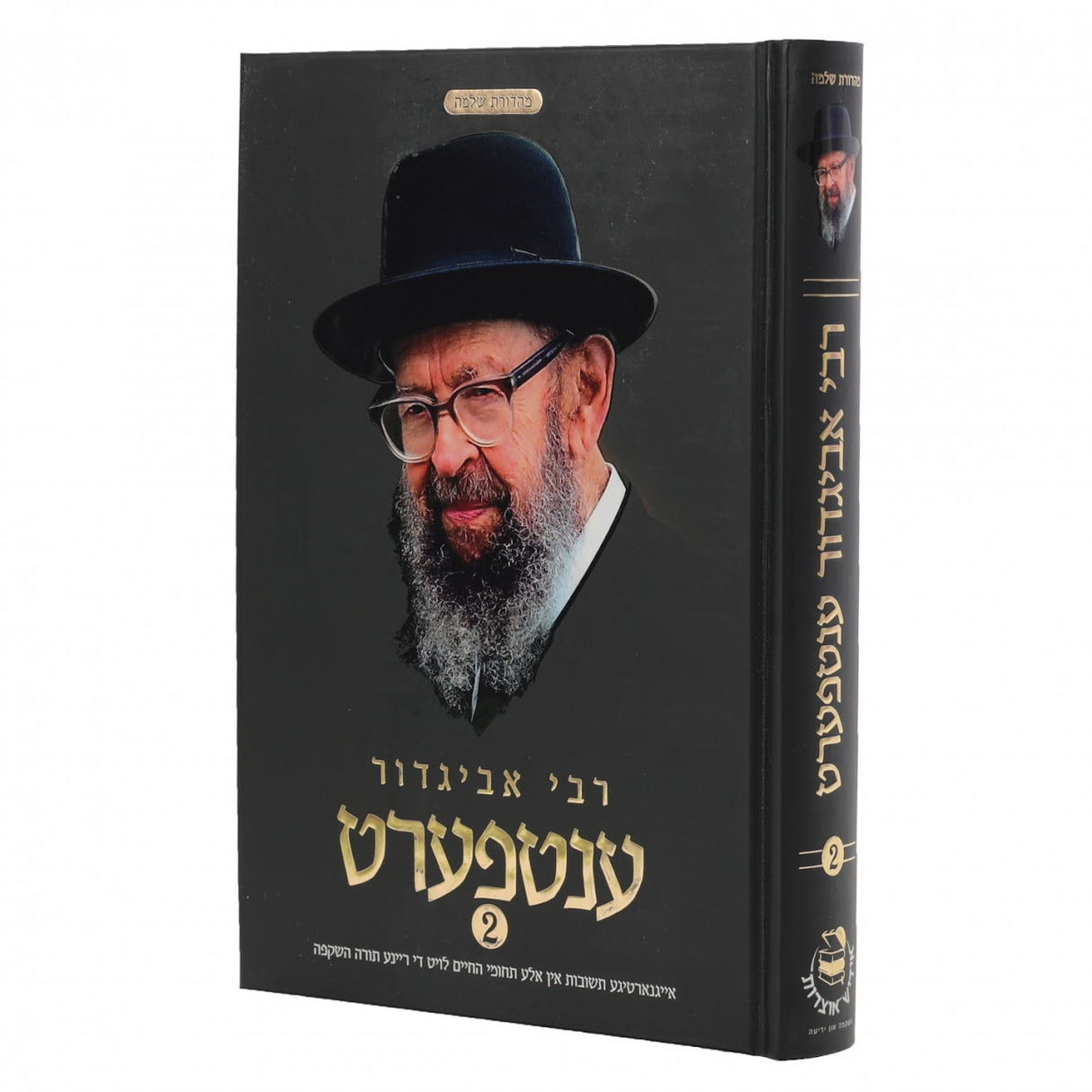 רבי אביגדור ענטפערט - אידיש חלק א