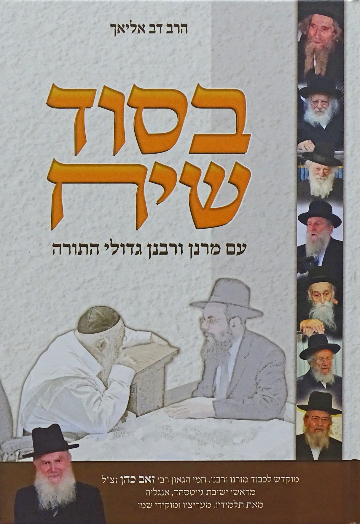 בסוד שיח - עם מרנן ורבנן גדולי התורה-לכבוד רב זאב כהן זצ"ל