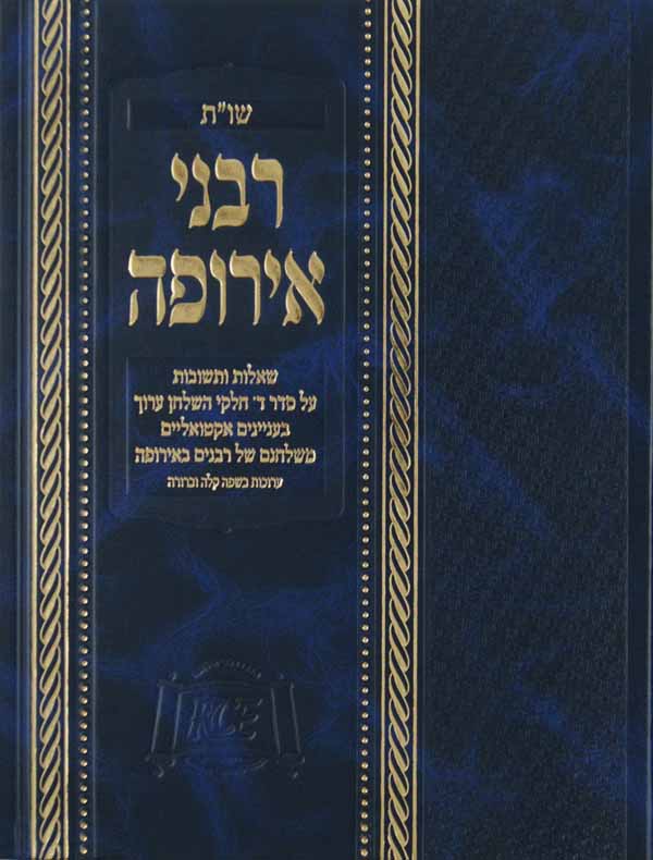 רבני אירופה שו"ת