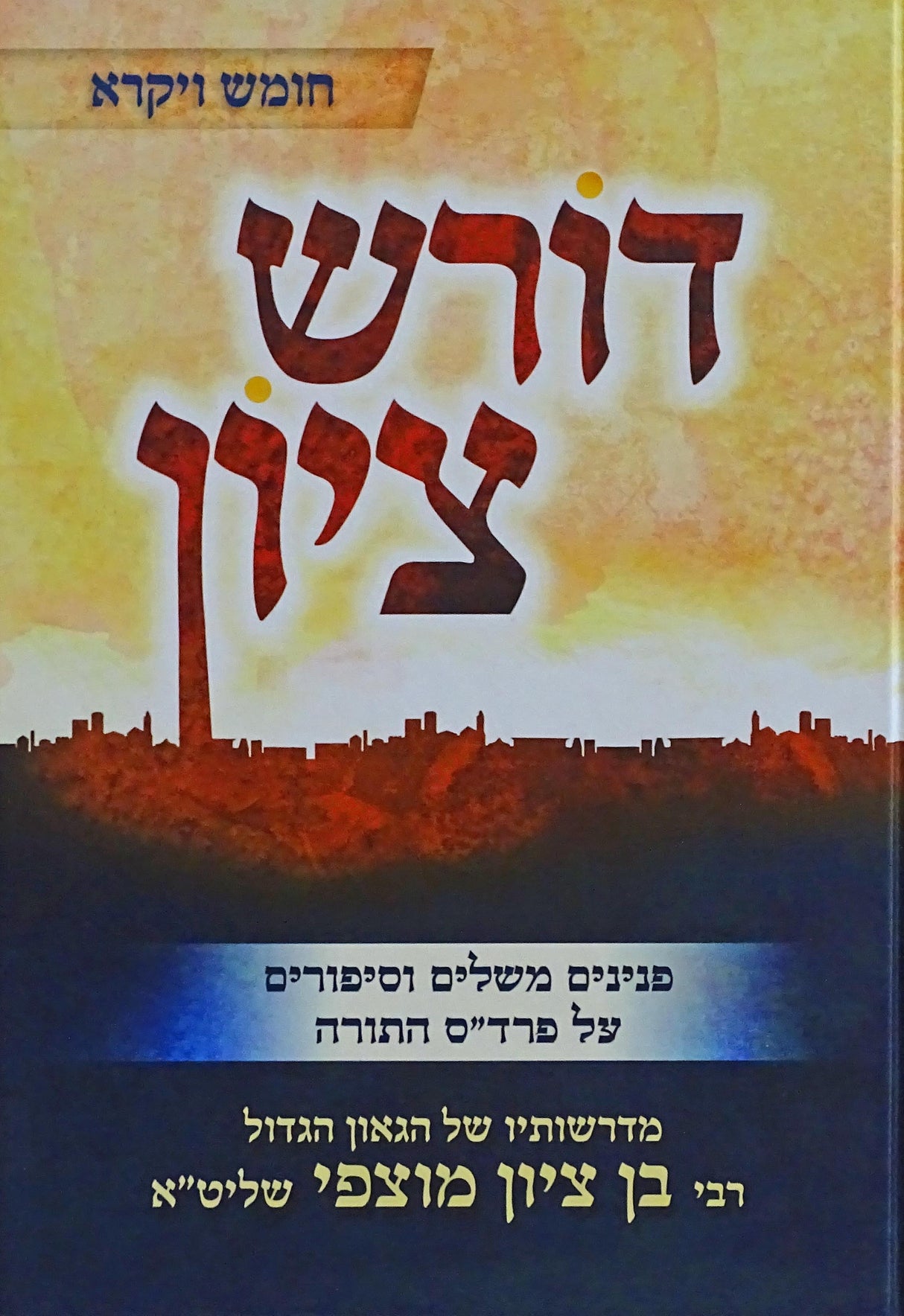 דורש ציון - שמות