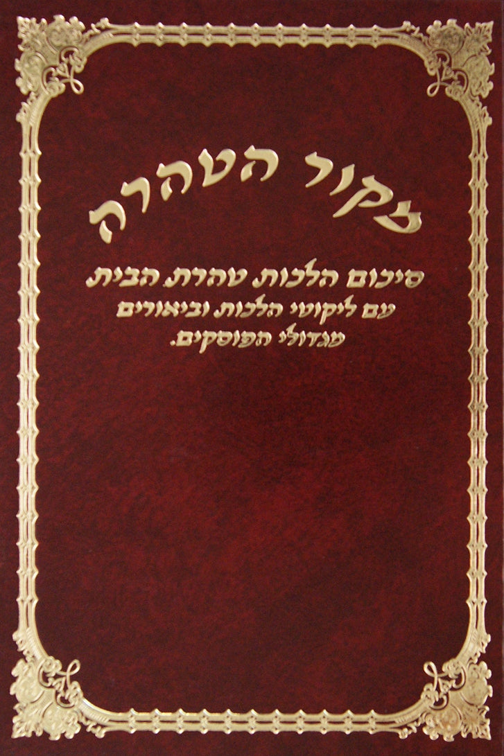 מקור הטהרה - הלכות טהרת הבית