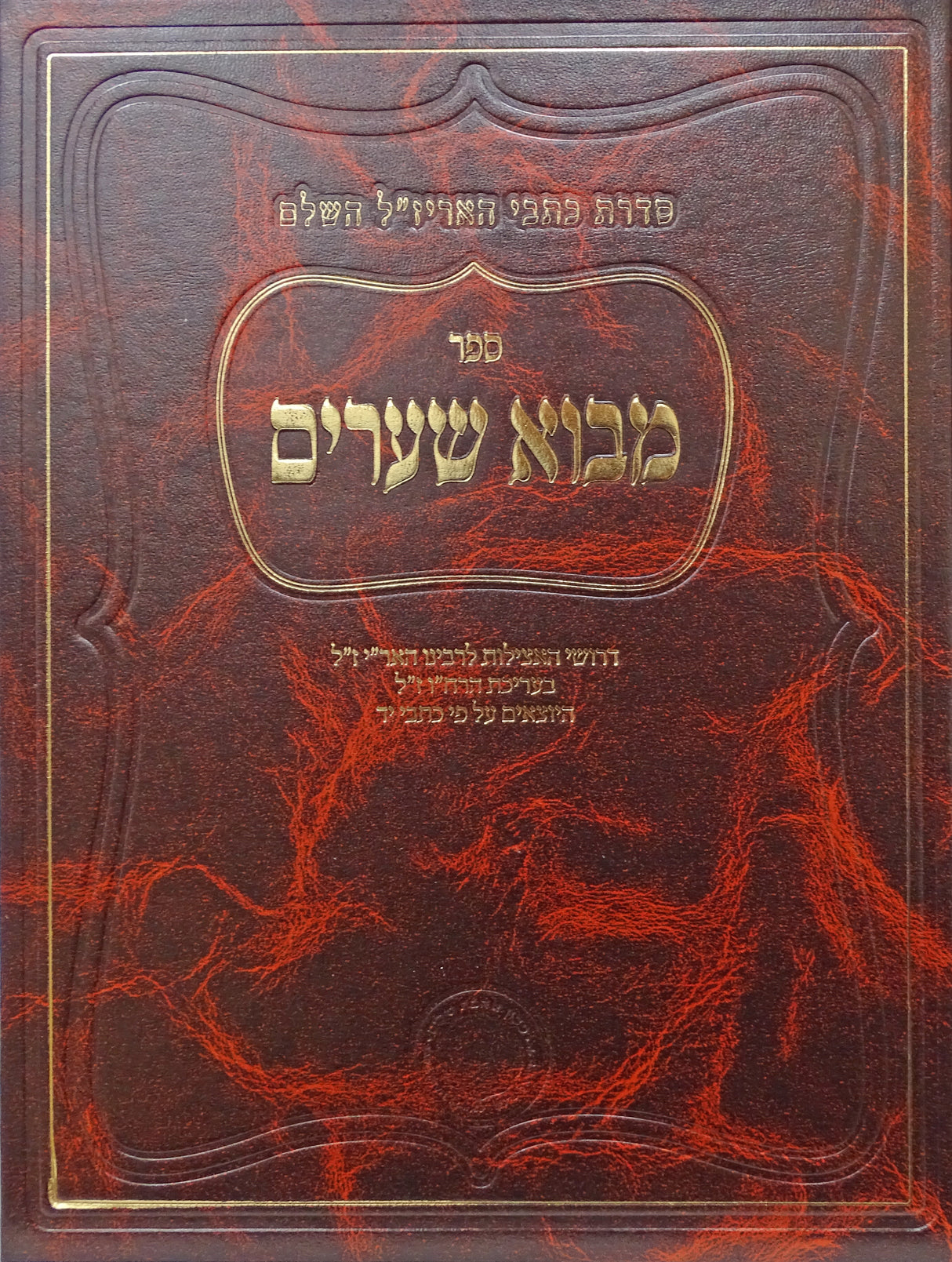 מבוא שערים כתבי האריז"ל השלם